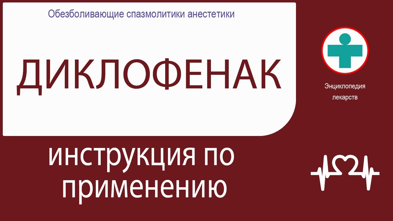 Диклофенак. Инструкция по применению. Раствор для внутримышечного введения.