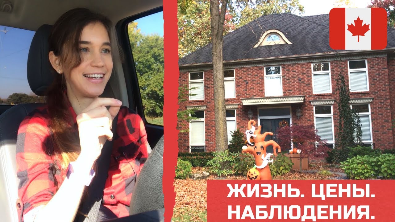 Жизнь в Канаде: цены, зарплаты, медицина. Задавайте вопросы, что интересует:)
