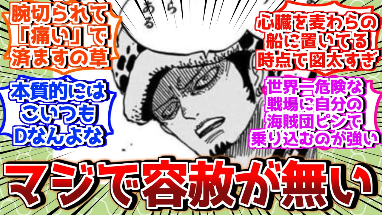 ローってメンタル図太いよなと思う場面を上げていき納得するを見た読者の反応集【ワンピース反応集】