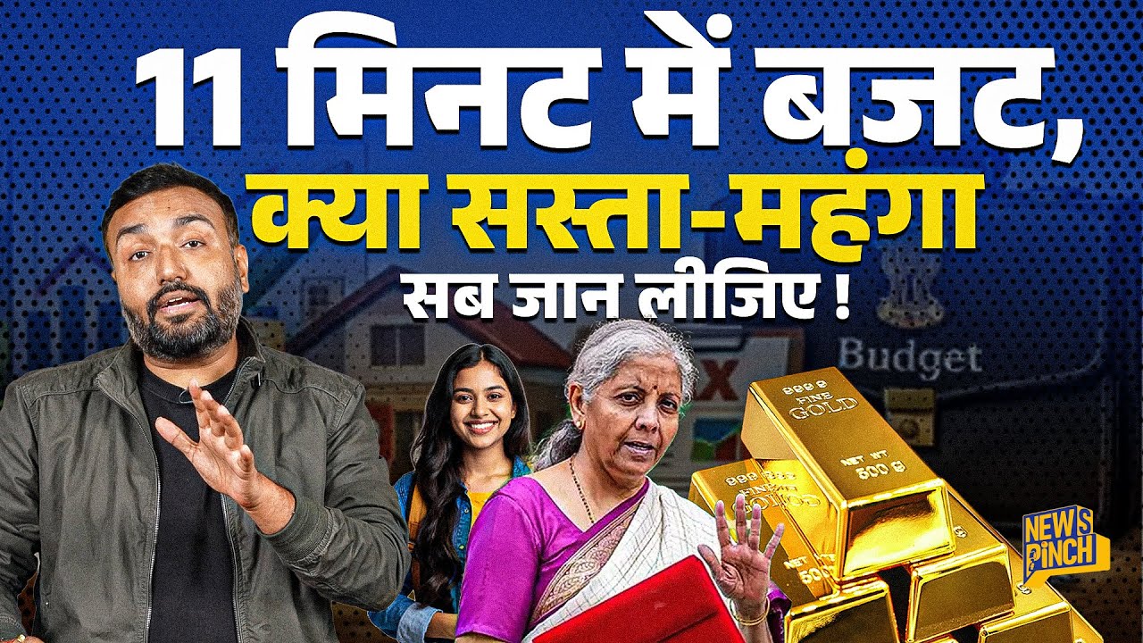 Budget 2026 से क्या सस्ता, क्या महंगा? Health, Education की किन घोषणाओं को जान लेना चाहिये?