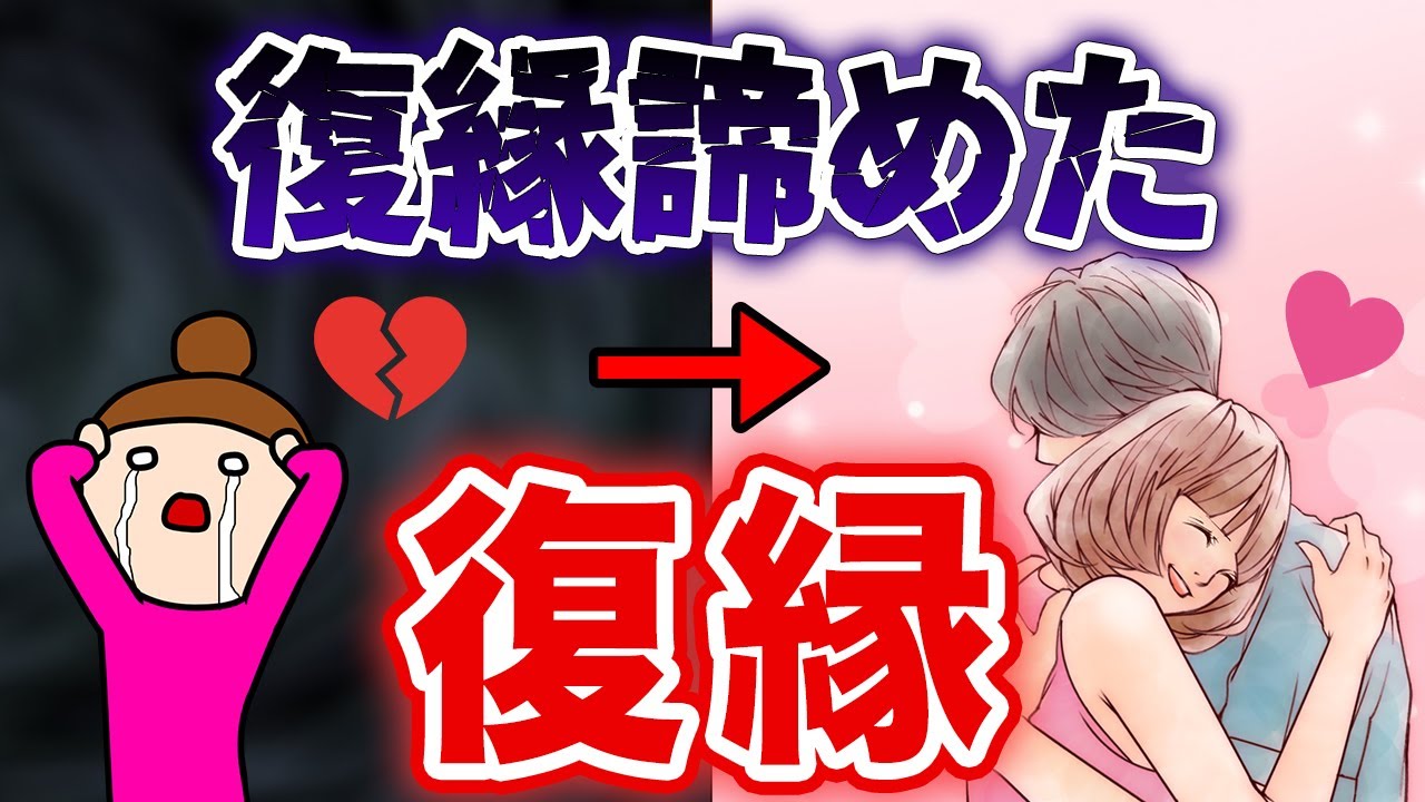 復縁やめよう、と思ったら復縁できたビックリケース