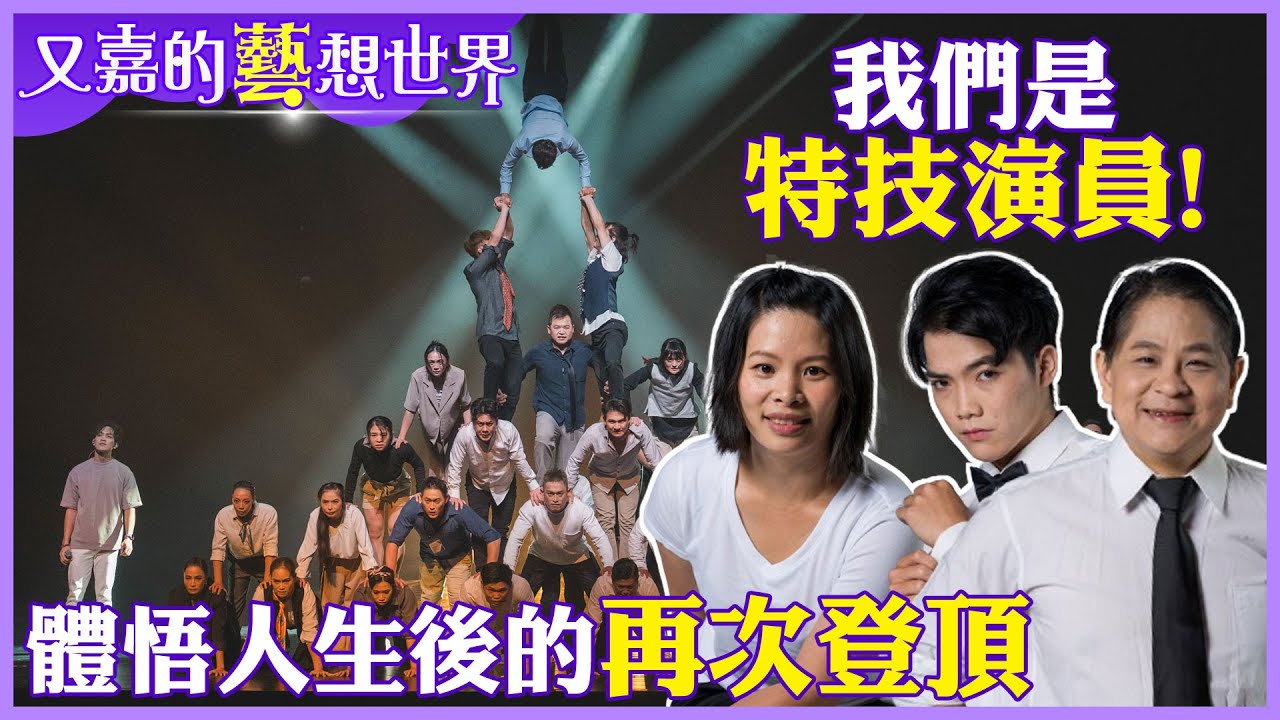 「特技人生」酸甜苦辣! 為女兒再拚一回 世代傳承感性告白【#又嘉的藝想世界】@來去CHECKIN @中天電視CtiTv  ​