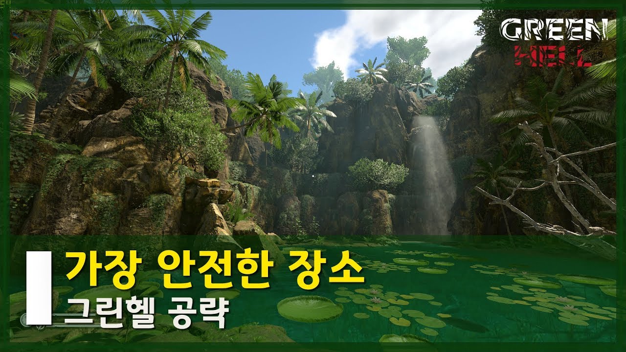 🐍가장 안전한 장소 | 그린헬