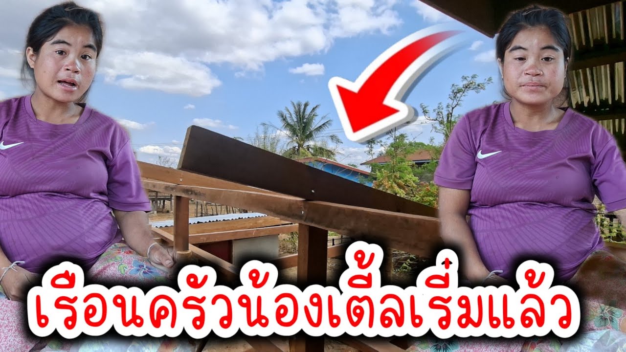 เรือนครัวน้องเตีลตั้งเสาเรียบร้อยแล้ว