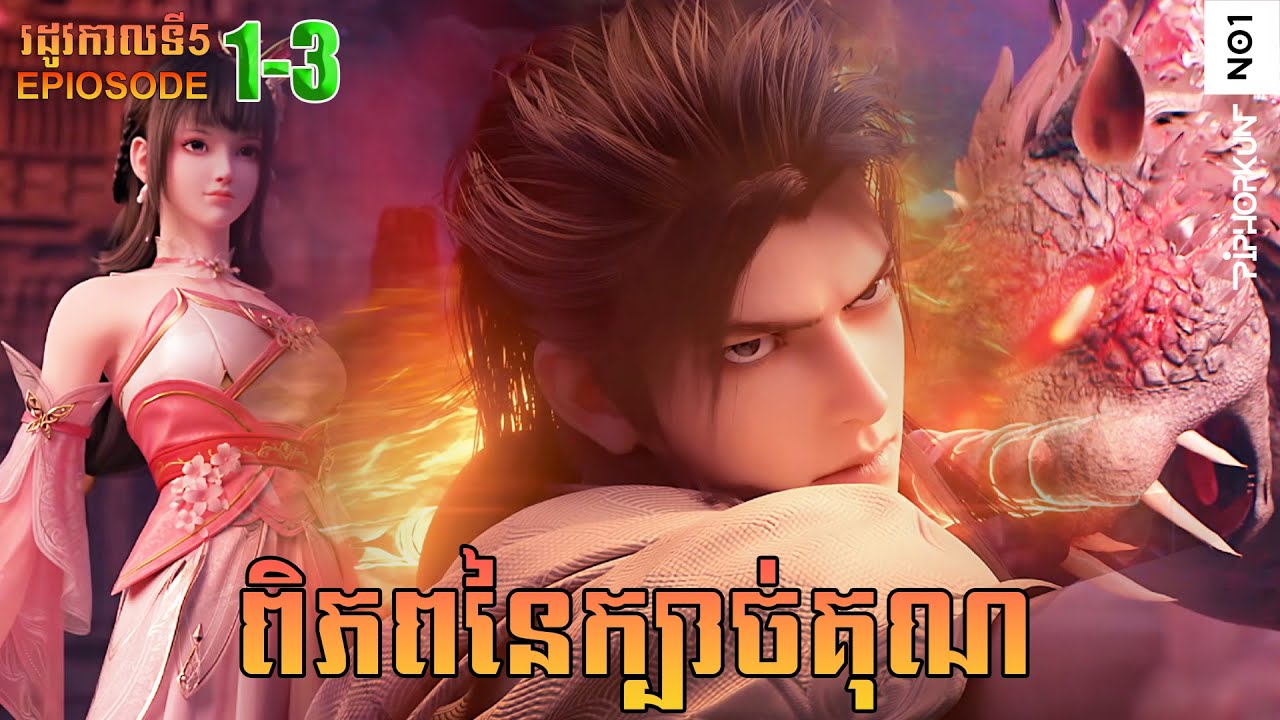 ពិភពនៃក្បាច់គុន រដូវកាលទី5 EP1-3 (49-51) | Martial Universe Season 5