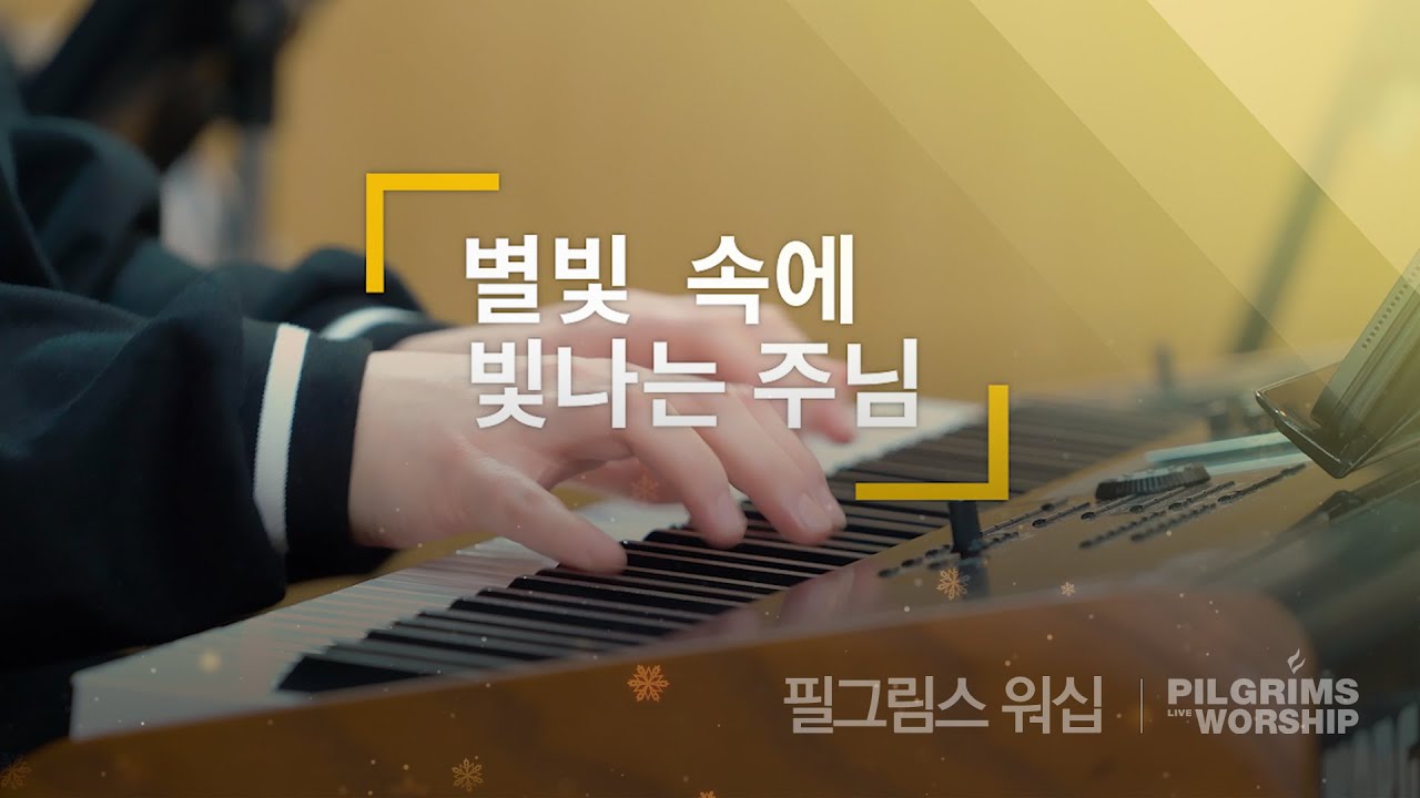 별빛 속에 빛나는 주님 (모든 것 되시는 주님) | 필그림스 워십