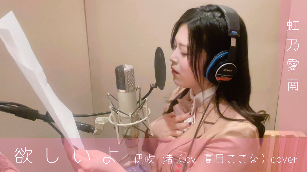 【虹乃愛南】欲しいよ / 伊吹渚 （cv 夏目ここな）cover 【歌ってみた】