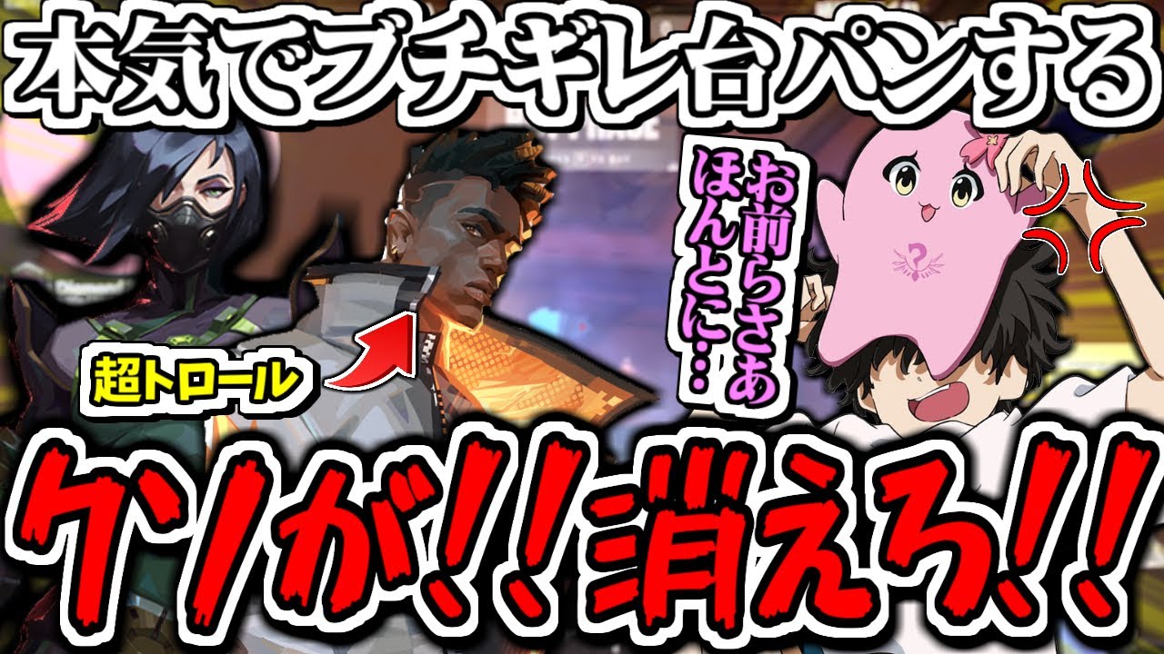 【地獄】パーティ全体がトロールレベルのマッチに出会い本気でブチギレ台パンするSqLA【SqLA/VALORANT/切り抜き】
