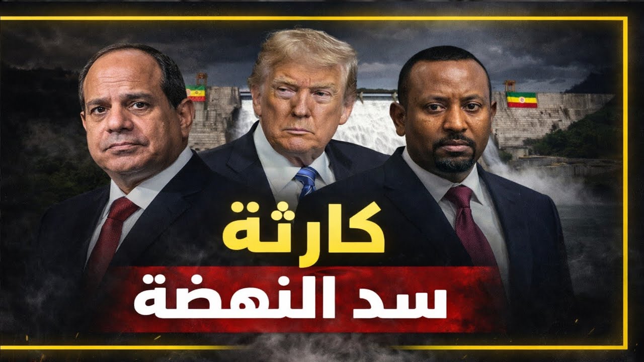 كارثة سد النهضة، تسريبات تهدد النيل، أرقام خطيرة تكشف المستور وتصريحات ترامب | حسين مطاوع |