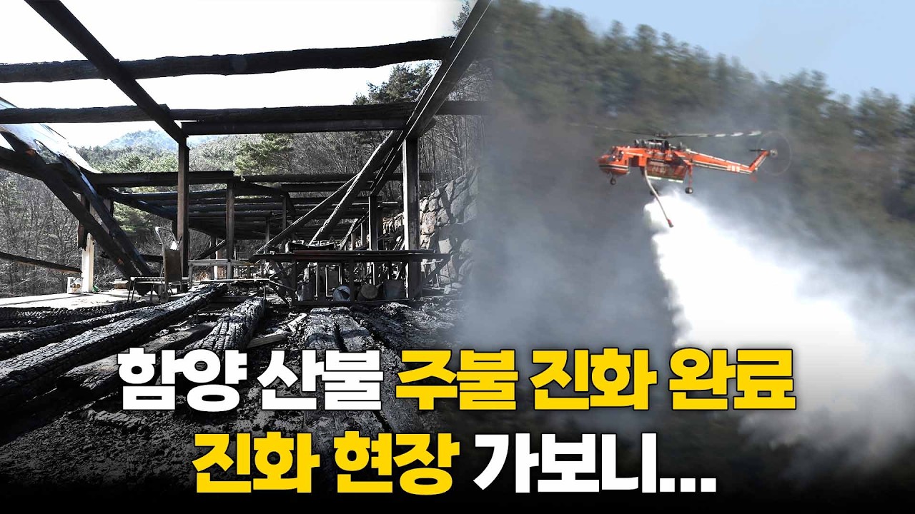 올해 첫 대형산불... 종일 진화율 끌어올린 함양 산불 현장