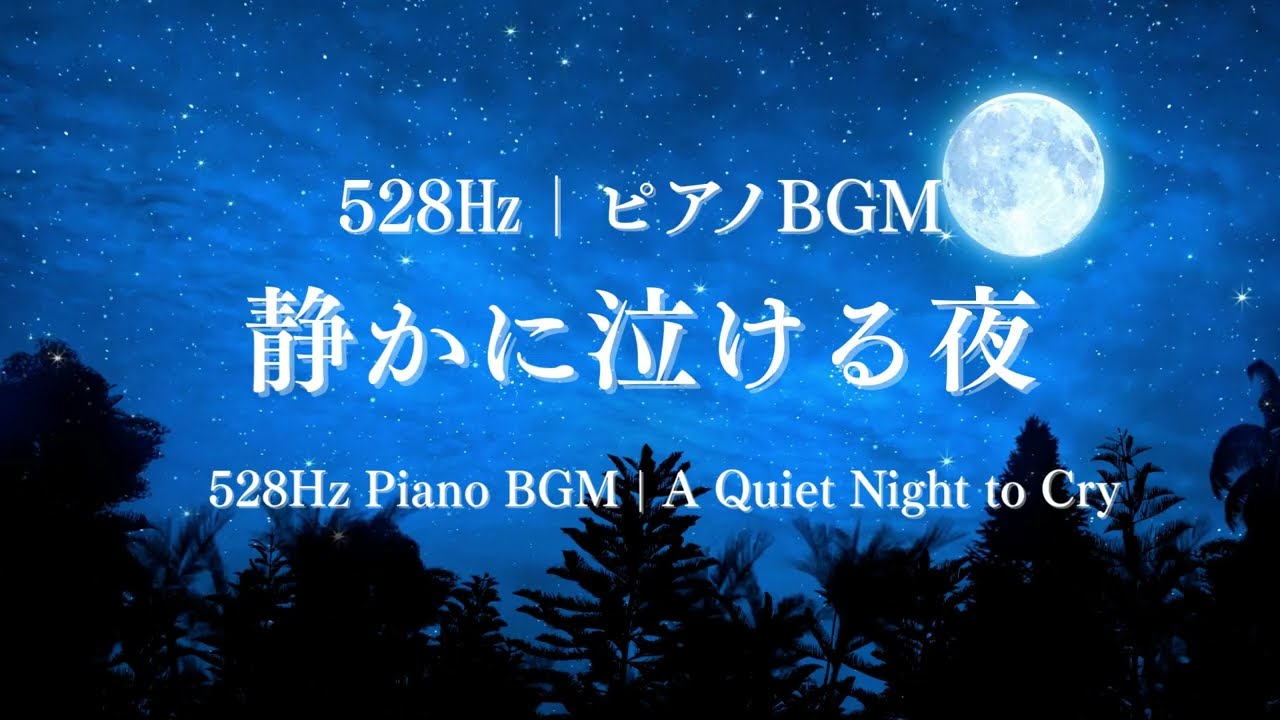528㎐ピアノBGM｜静かに泣ける夜｜528Hz Piano BGM | A Quiet Night to Cry