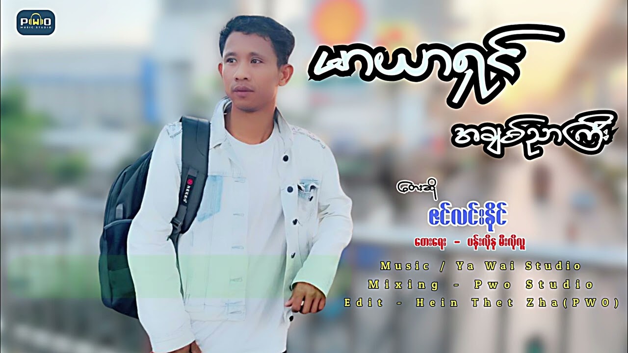 ဇင်လင်းနိင်-မာယာရှင်အချစ်ညာကြီး(zin Lin Naing)