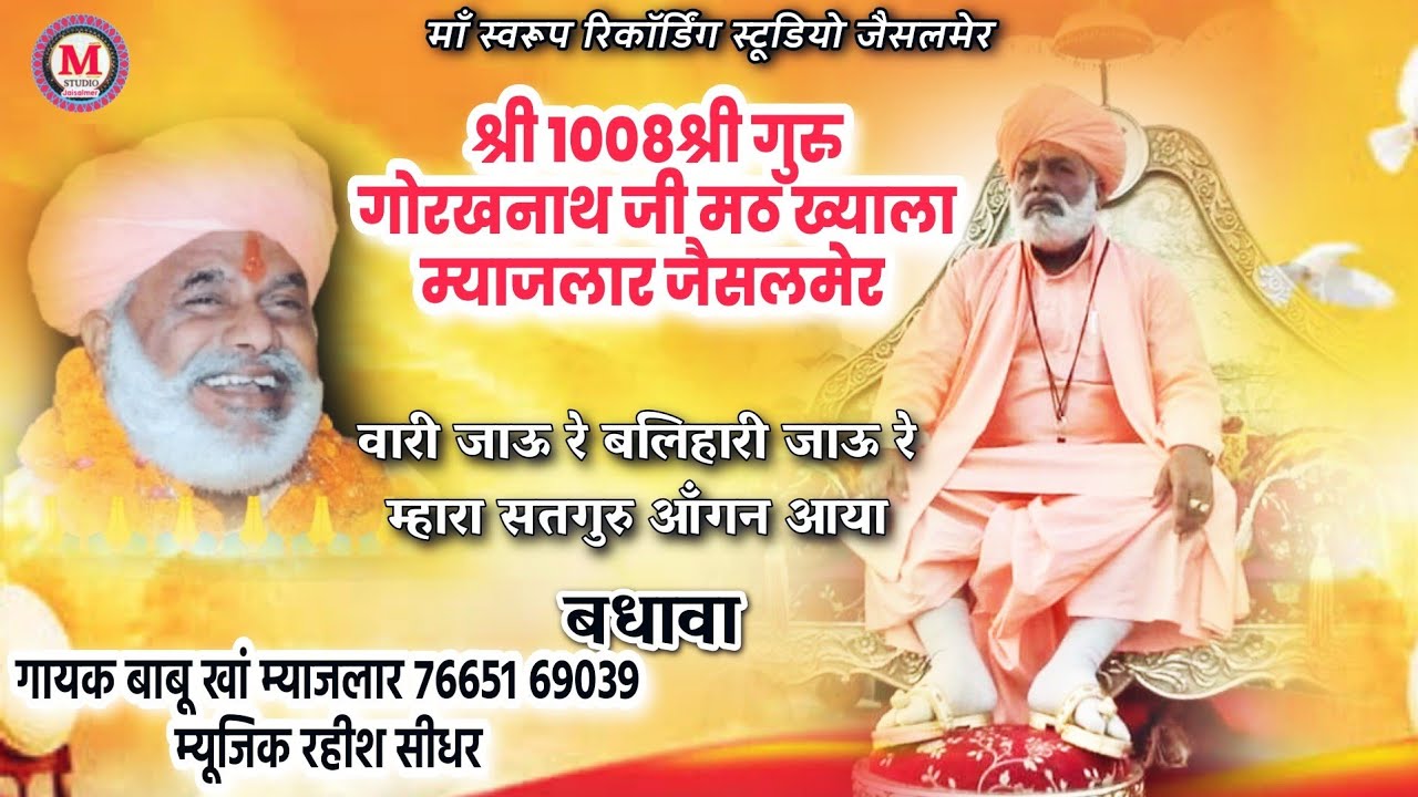 श्री गुरु गोरखनाथ जी मठ ख़्याला म्याजलार | वारी जाऊ रे बलिहारी जाऊ रे बधावा | गायक बाबू खां म्याजलार