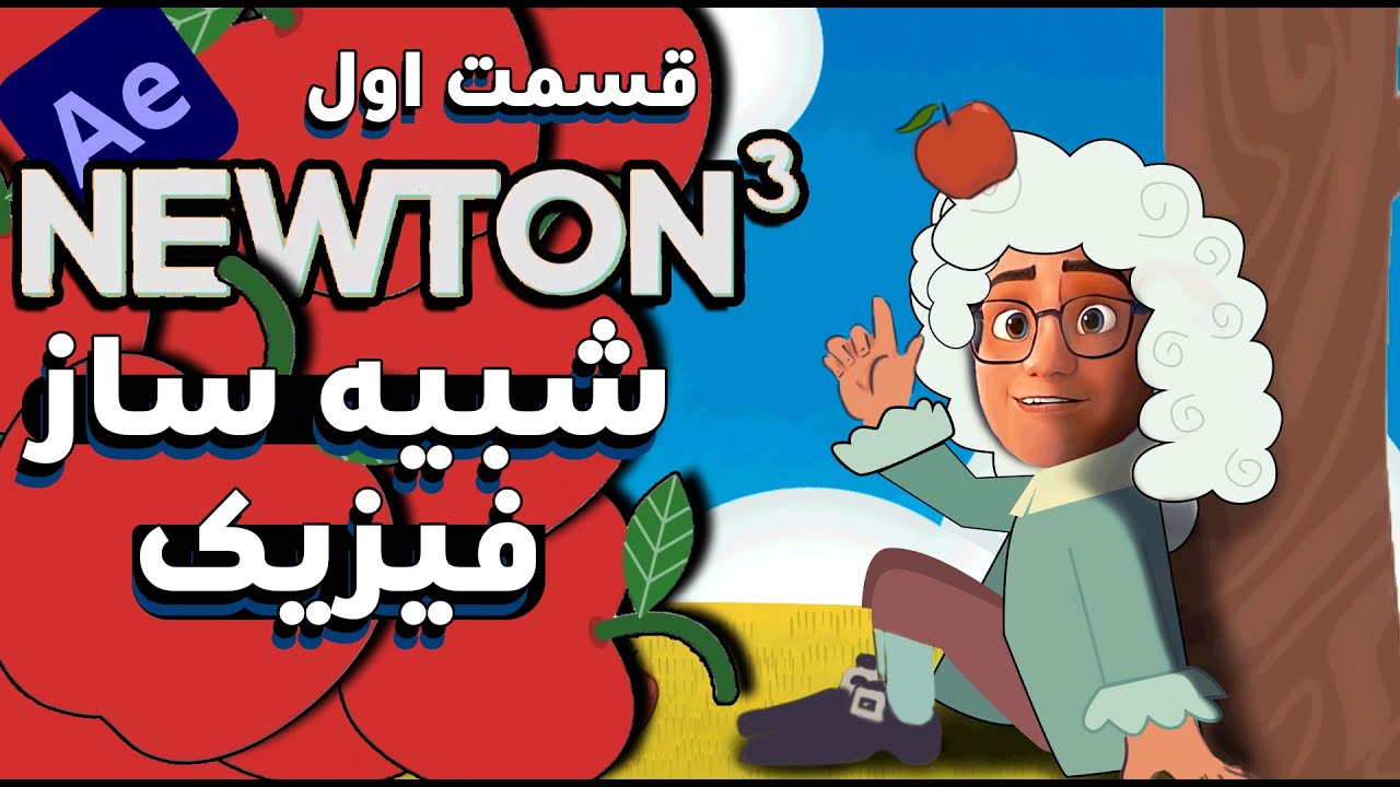 Newton E01  آموزش افترافکت: پلاگین نیوتن ، شبیه ساز فیزیک قسمت اول