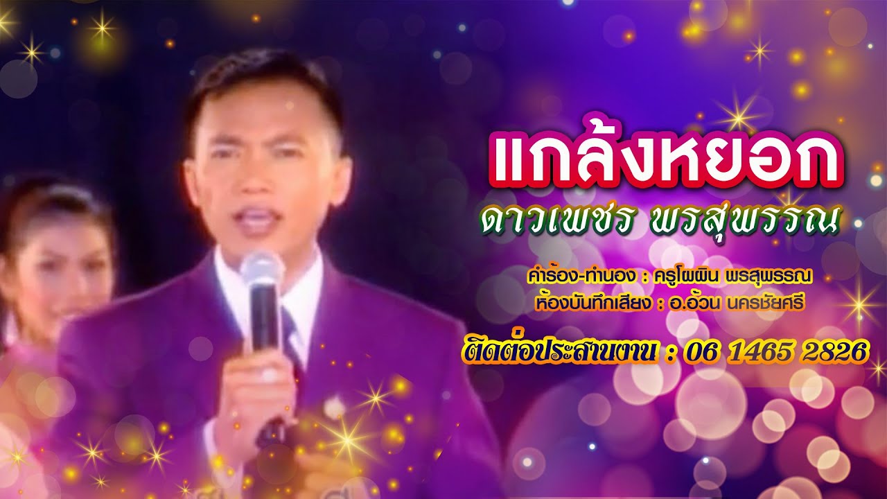 แกล้งหยอก - วุฒิชัย พรสุพรรณ ขับร้อง