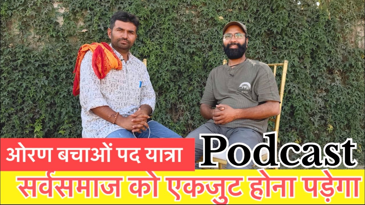 भोपाल सिंह झालोड़ा जी से ओरण बचाओ पद यात्रा पर विचार विमर्श | ओरण पद यात्रा 2026