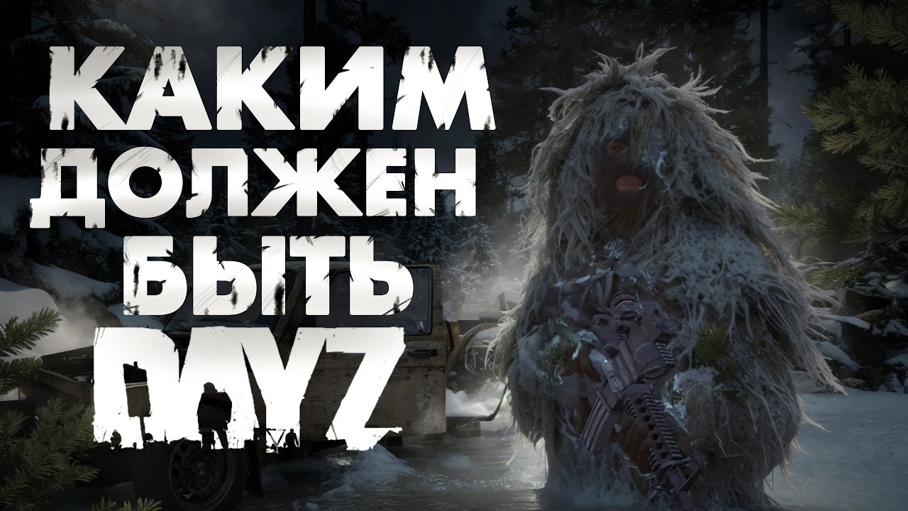 Каким должен быть DayZ