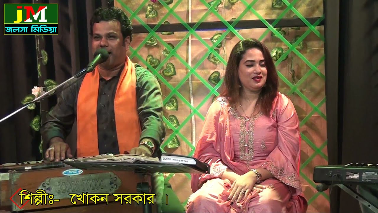 ভুলবো না গো আর কোনো দিন ভালোবাসো যদি মোরে | খোকন সরকার | Bangla New Song | Jolsa Media