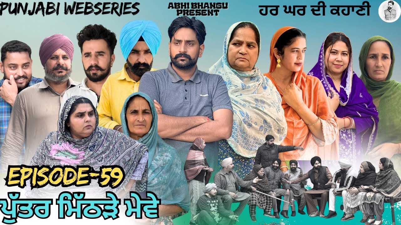 ਪੁੱਤਰ ਮਿੱਠੜੇ ਮੇਵੇ Episode-59 PUTTER MITHRRE MEWE🎥new latest punjabi webseries 2026 ਪੰਜਾਬੀ ਕਹਾਣੀ 🎞️