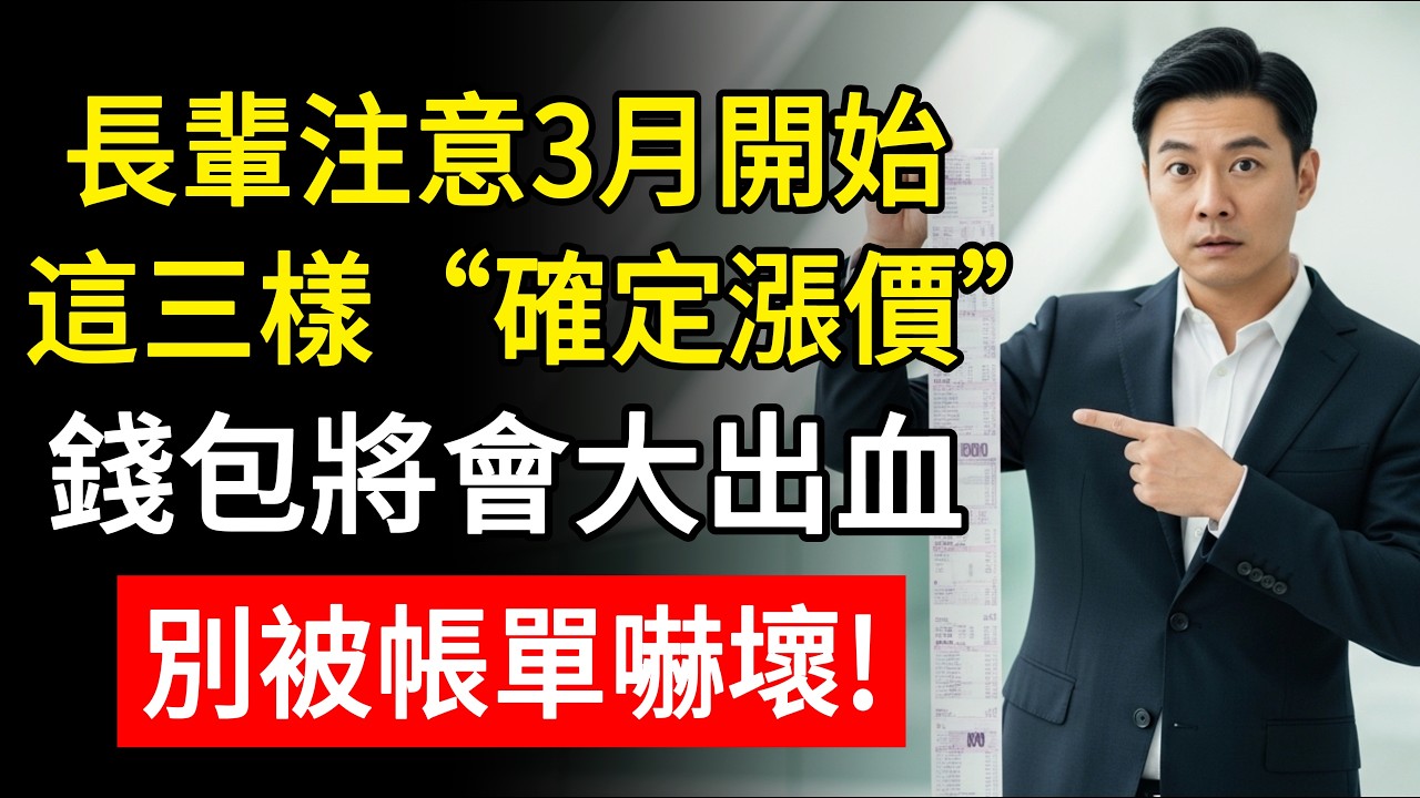 長輩注意3月開始，這三樣“確定漲價”，錢包將會大出血，別被帳單嚇壞！
