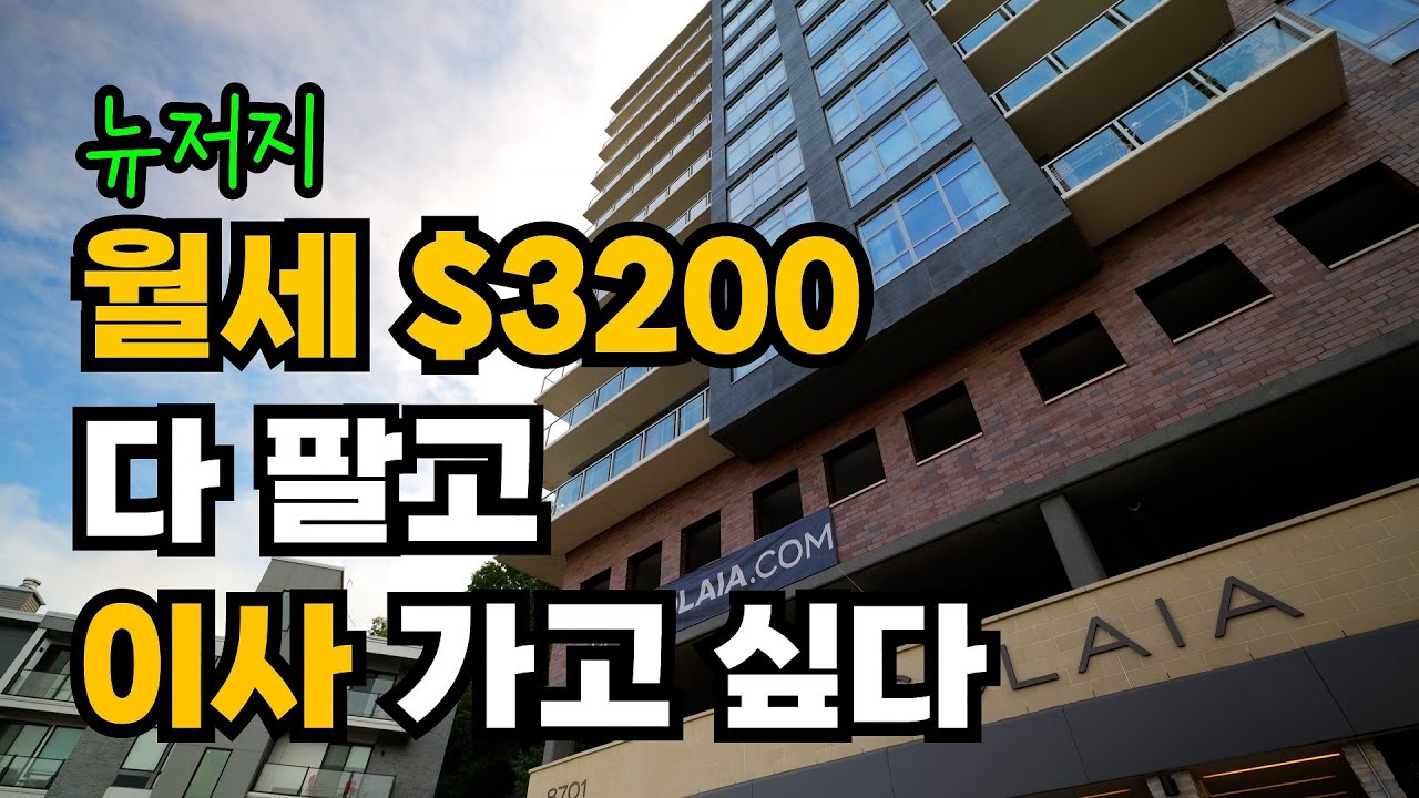 미국 뉴저지 월세 $3,200 콘도 이사 갈까 고민 중이에요 / 노스버겐 부동산 럭셔리 집 렌트 투어