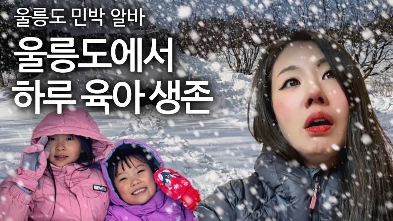 이글루 만들던 제가 울릉도에서 아이 2명을 맡게 되었습니다.