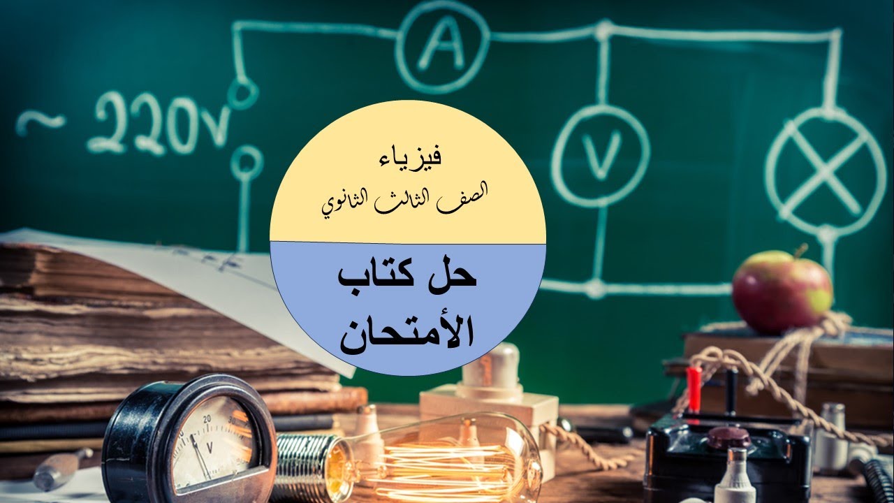حل كتاب الأمتحان فيزياء 2025 الصف الثالث الثانوي مسائل كيرشوف الثاني من السؤال 20 ل 22| م/جرجس مجدي