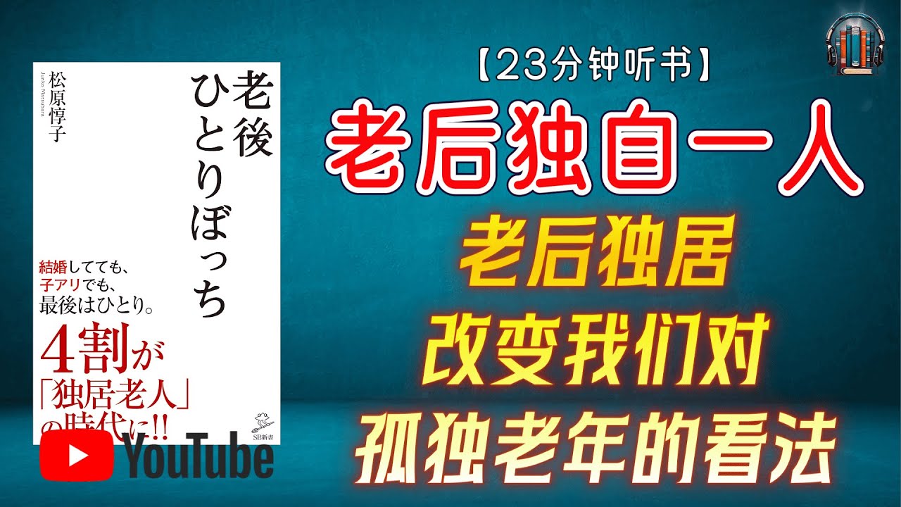"老后独居：改变我们对孤独老年的看法！"🌟【23分钟讲解《老后独自一人》】
