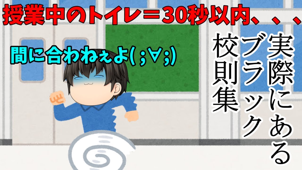 【ゆっくり茶番】ブラック校則なんて消えてなくなれ(# ﾟДﾟ)！！【ブラック校則茶番総集編#3】
