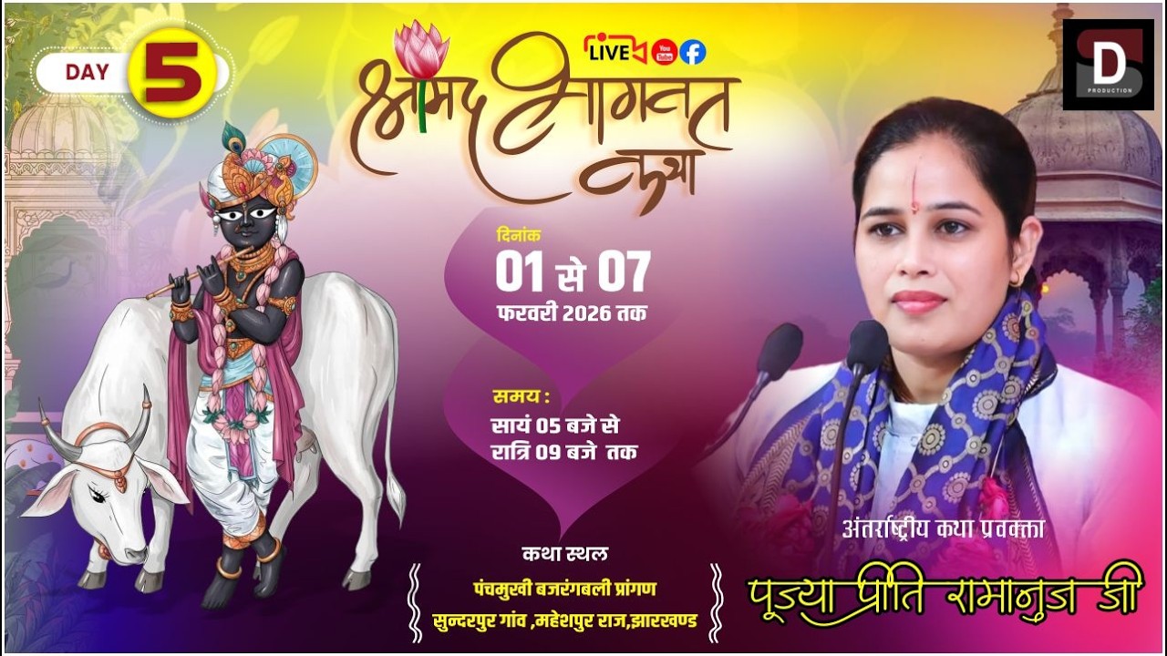 LIVE🔴 DAY-5 || श्रीमद भागवत कथा | प.पु. देवी प्रीति रामानुज जी | (झारखंड)