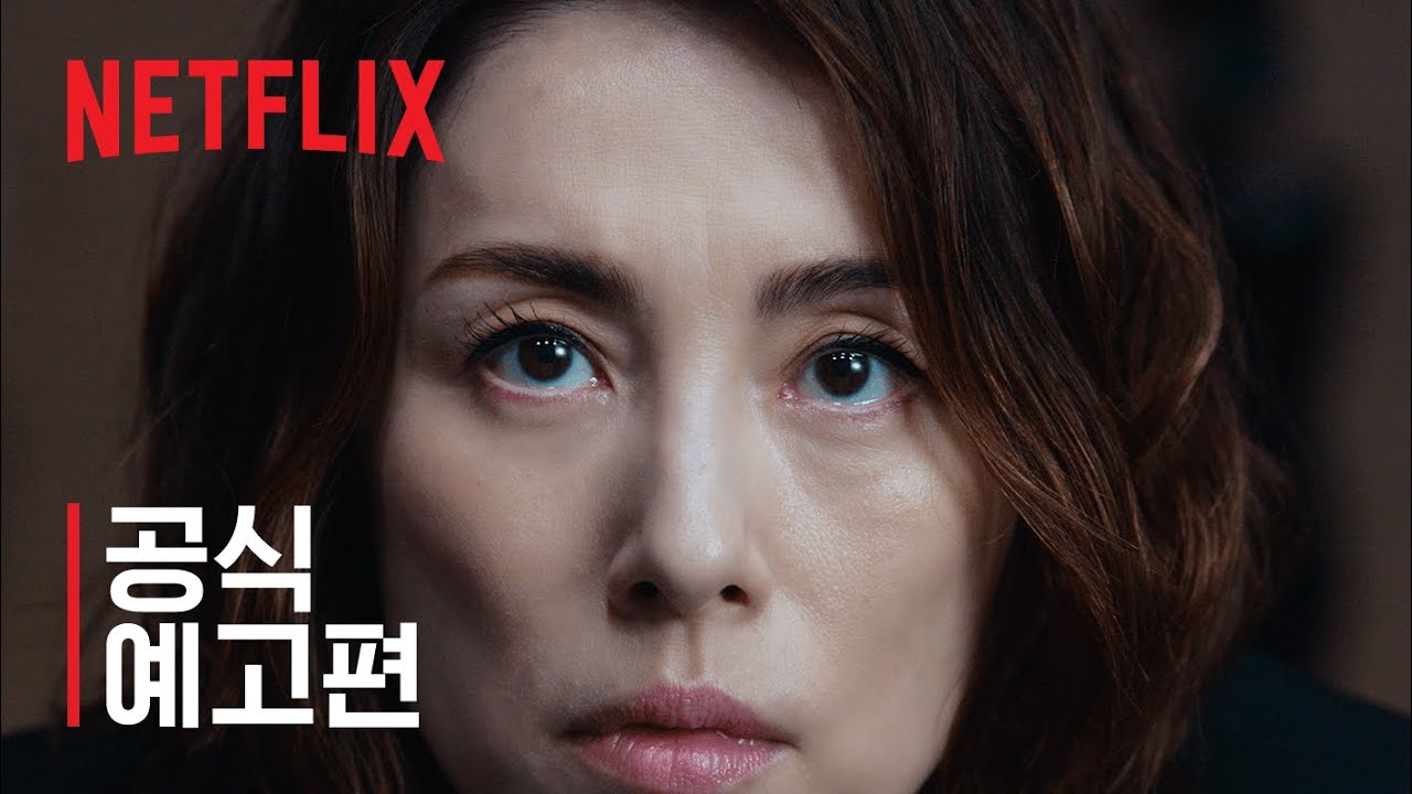 신문기자 | 공식 예고편 | 넷플릭스