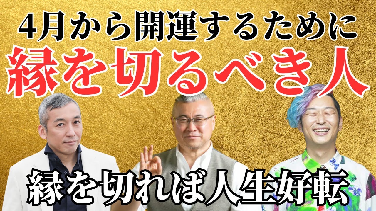 【悪縁切り】2025年4月から人生を変えるために縁を切るべき人　波動対談：櫻庭露樹さん