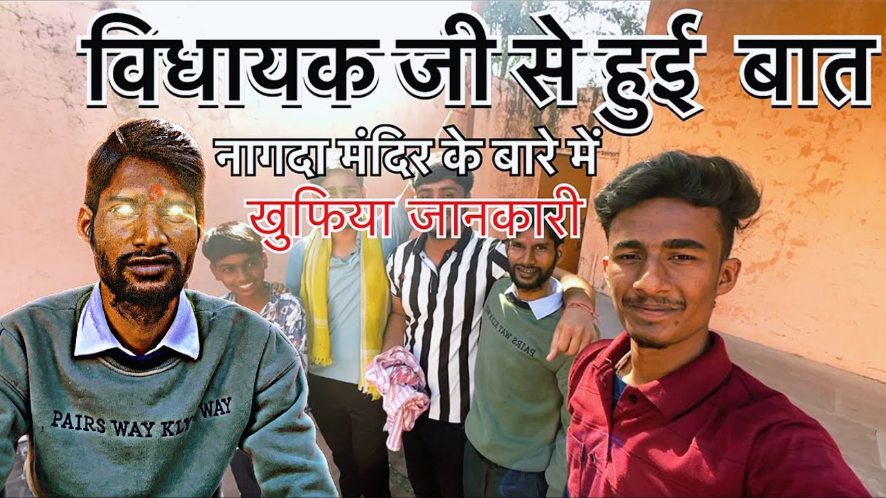 विधायक जी से हुई मुलाकात l नागदा मंदिर के बारे में बताई रोचक बातें 😱