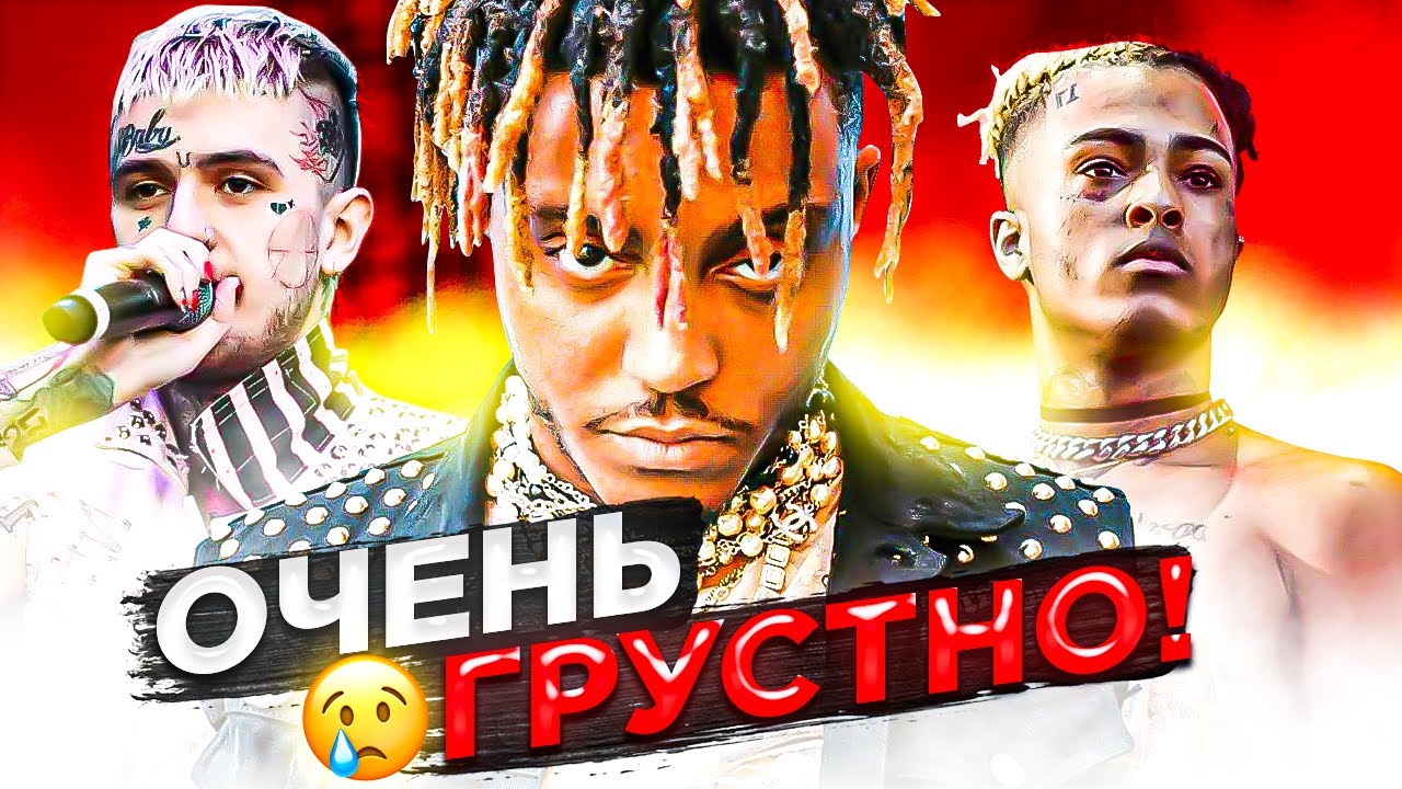 САМЫЙ ГРУСТНЫЙ РЭП, от которого ПЛАКАЛ каждый ВТОРОЙ (XXXTENTACION, JUICE WRLD, LIL PEEP)