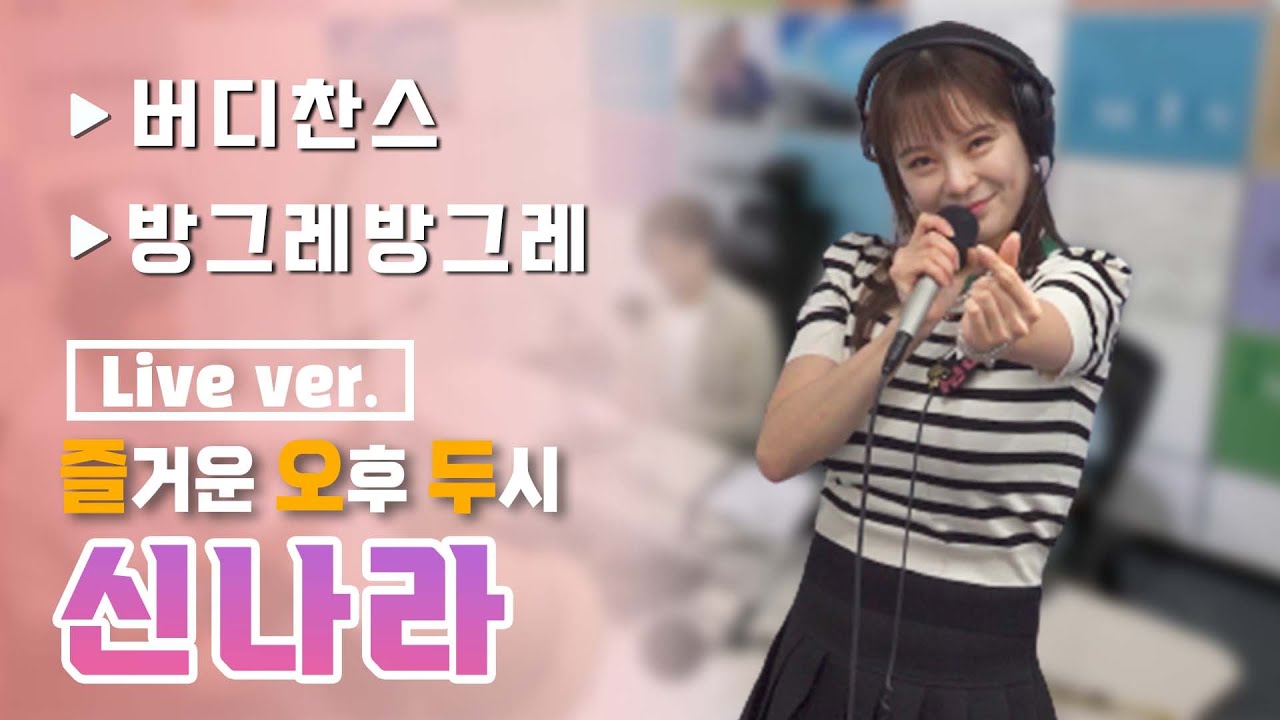 [Live] 신나라 - 버디찬스, 방그레방그레🎧│ 포항MBC 즐거운 오후 두시 220812