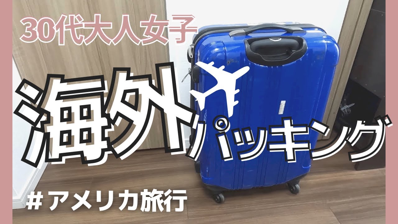 Vlog）30代女子アメリカ荷物パッキング丨渡米,コロナ後初海外旅行
