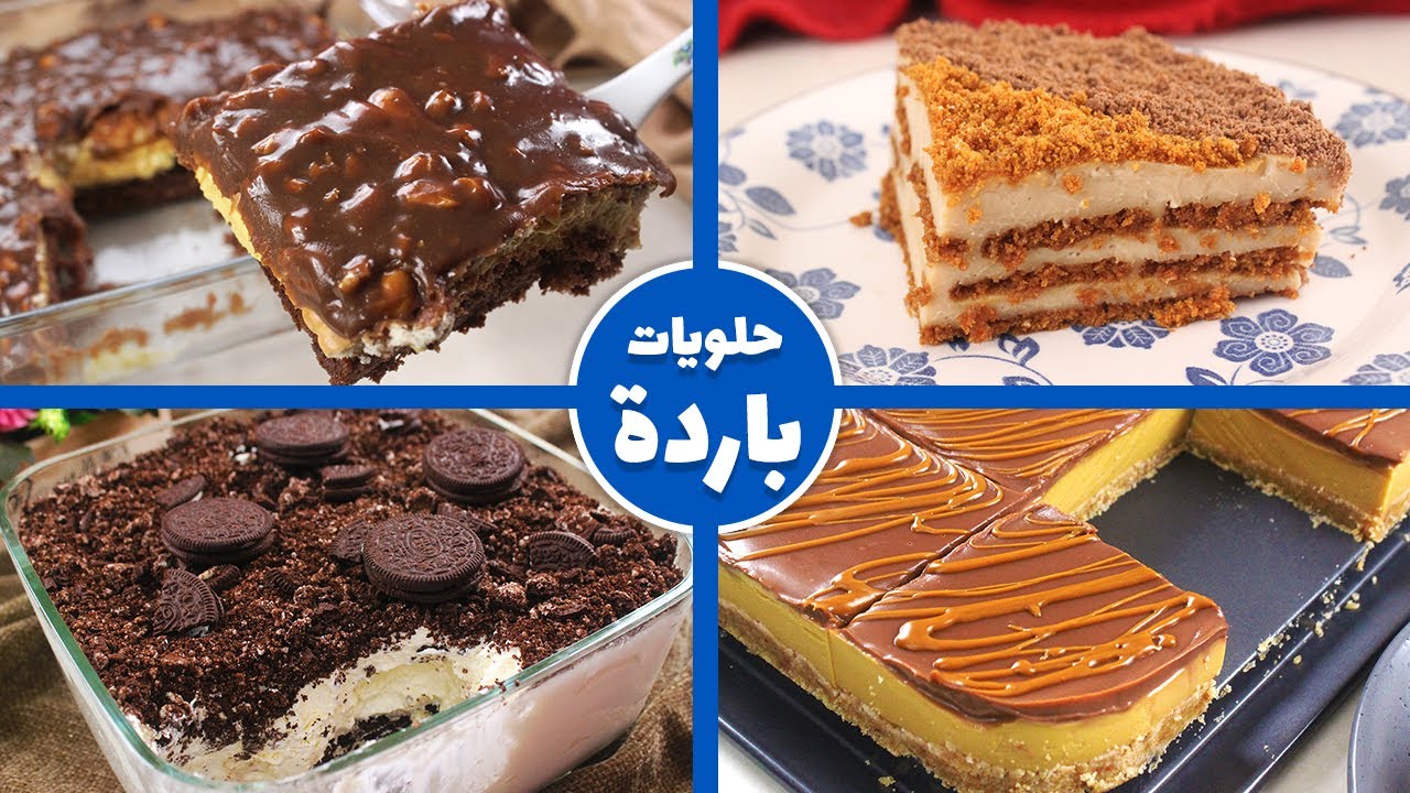 أربع حلويات باردة بدون فرن كل وصفة ألذ من التانية