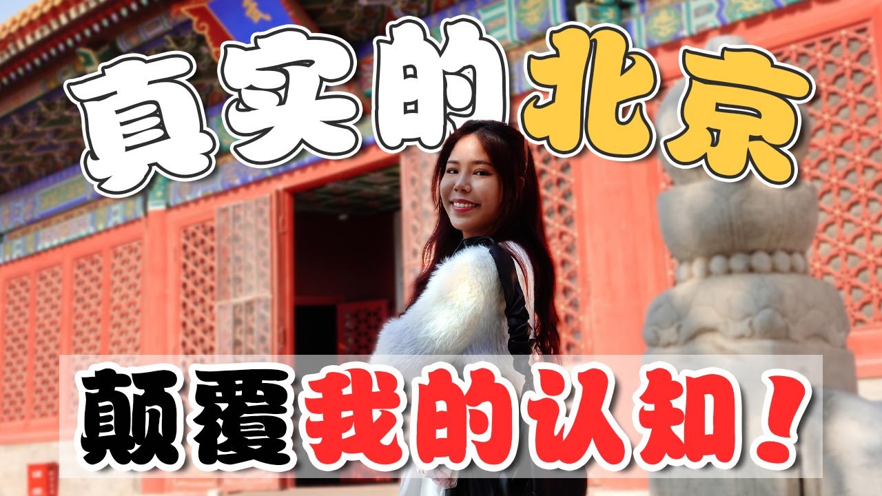 外国人: 这真的是中国吗? 和我想的不一样?! 揭开北京真面目!