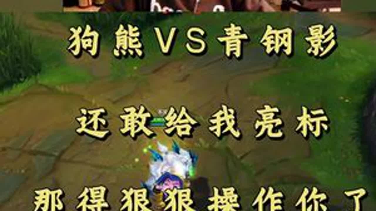 狗熊VS青钢影 还敢给我亮标 那得狠狠操作你了！ #小超梦 #英雄联盟 #击杀集锦