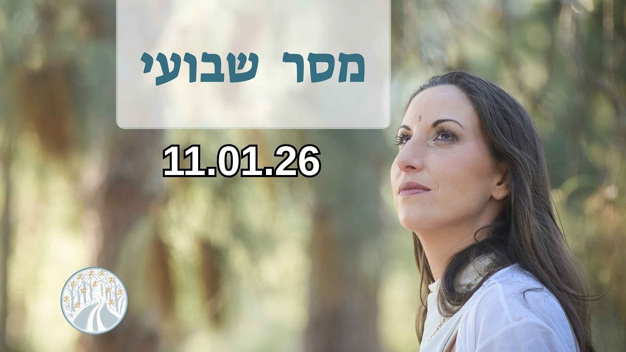 מסר שבועי 11/01/26 מהבורא עם פרספקטיבה חשובה על אמונה