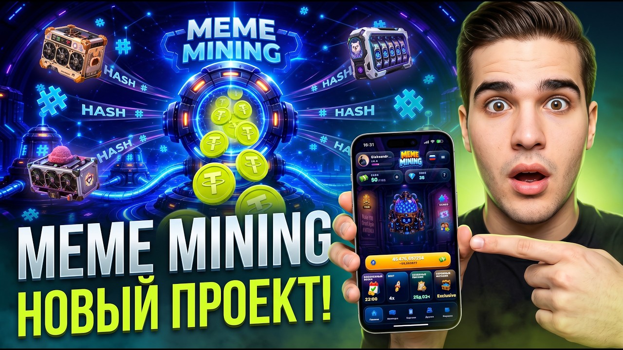 Meme Mining &mdash; Старт НОВОГО ПРОЕКТА! Вступительный Гайд на Проект! Механики, Майнеры, Где Заработок?