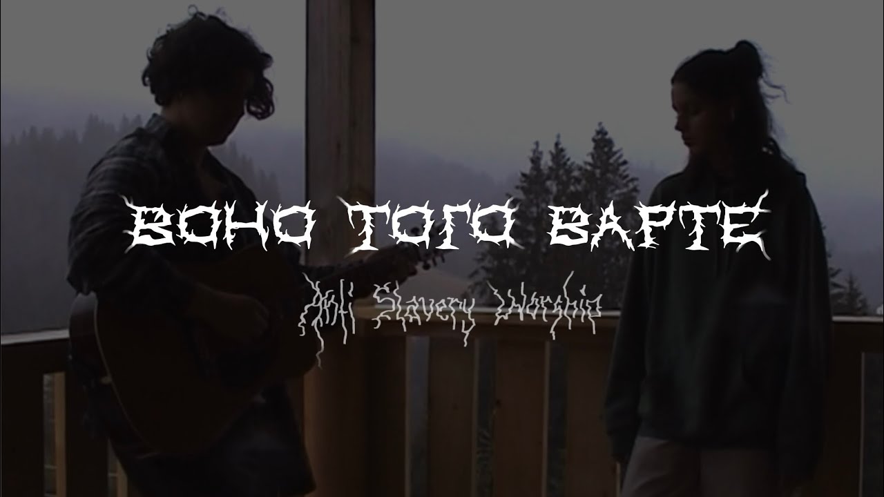 Воно Того Варте | Cover by Anti Slavery Worship (one take cassette version)