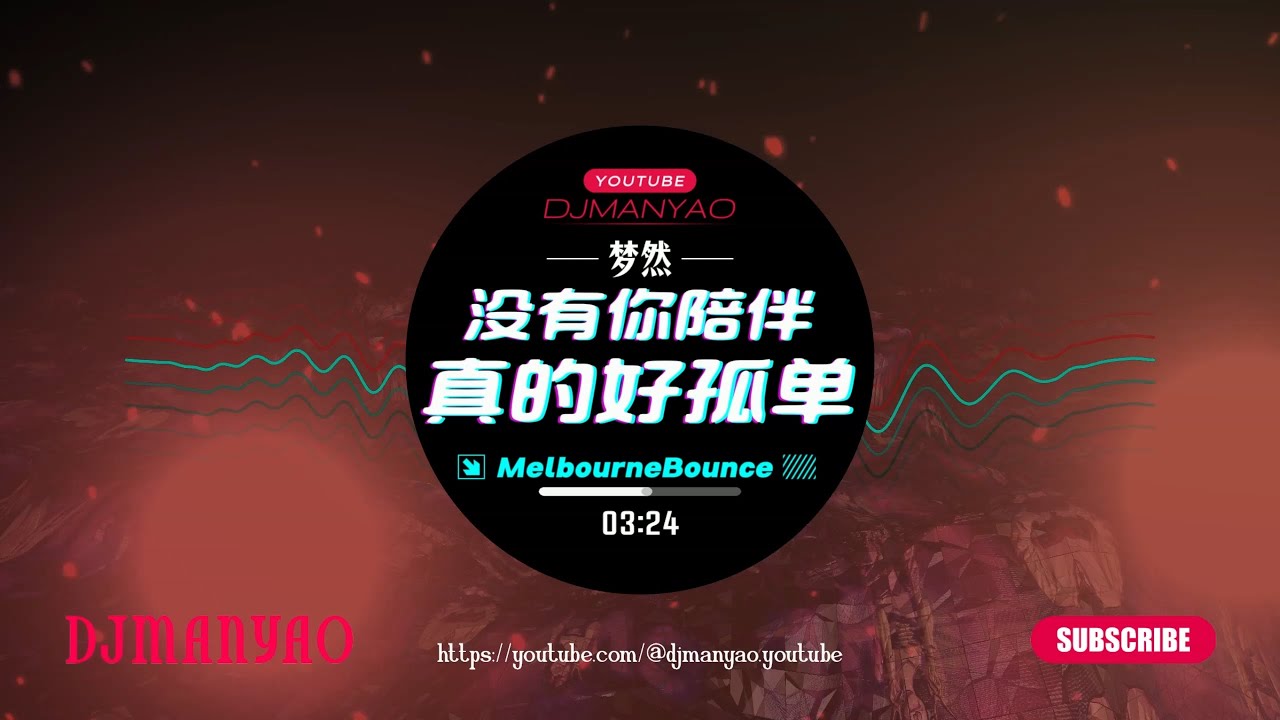 ♪ 梦然 - 没有你陪伴真的好孤单 (DJ Remix ↗ Manyao) | Mei you ni pei ban zhen de hao gu dan🔥2K MV•60FPS
