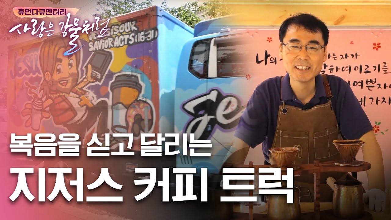 복음을 싣고 달리는 지저스 커피 트럭 [휴먼다큐 사랑은강물처럼 25회 | 느낌이 있는 교회 편]