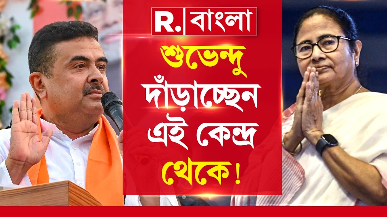 SUVENDU ADHIKAR vs MAMATA BANERJEE| জানেন এবার ভোটে কোন কেন্দ্রে হতে চলেছে মমতা vs শুভেন্দু?