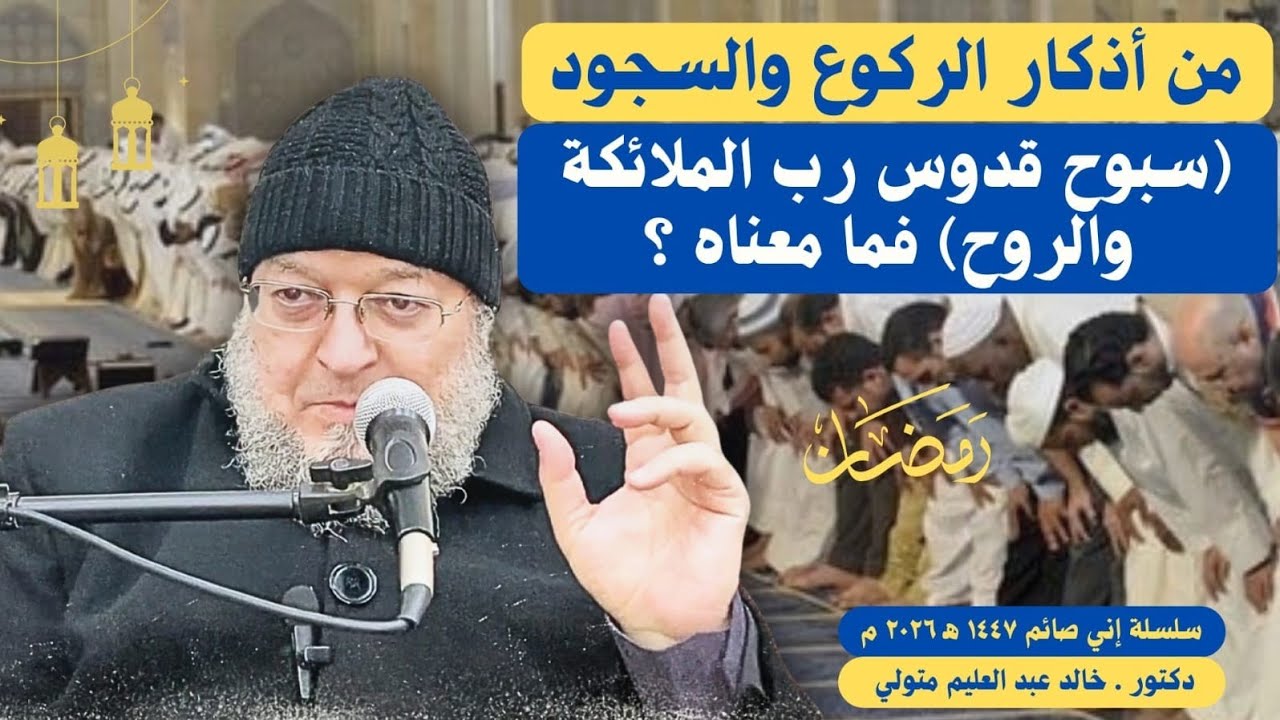 من أذكار الركوع والسجود (سبوح قدوس رب الملائكة والروح) فما معناه ؟ الدكتور خالد عبد العليم متولي 