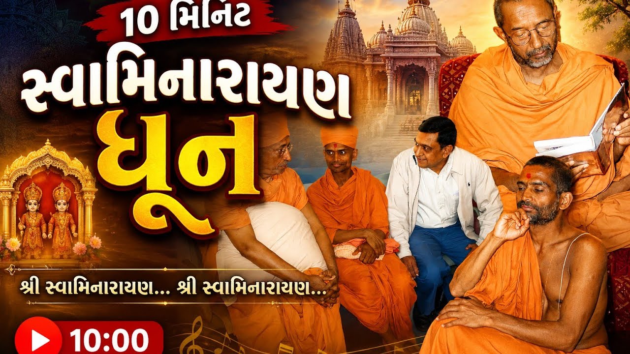 Swaminarayan Dhun 10 minit | guruhari Prabodh swamiji | 10 minit Dhun Swamiji Voice 