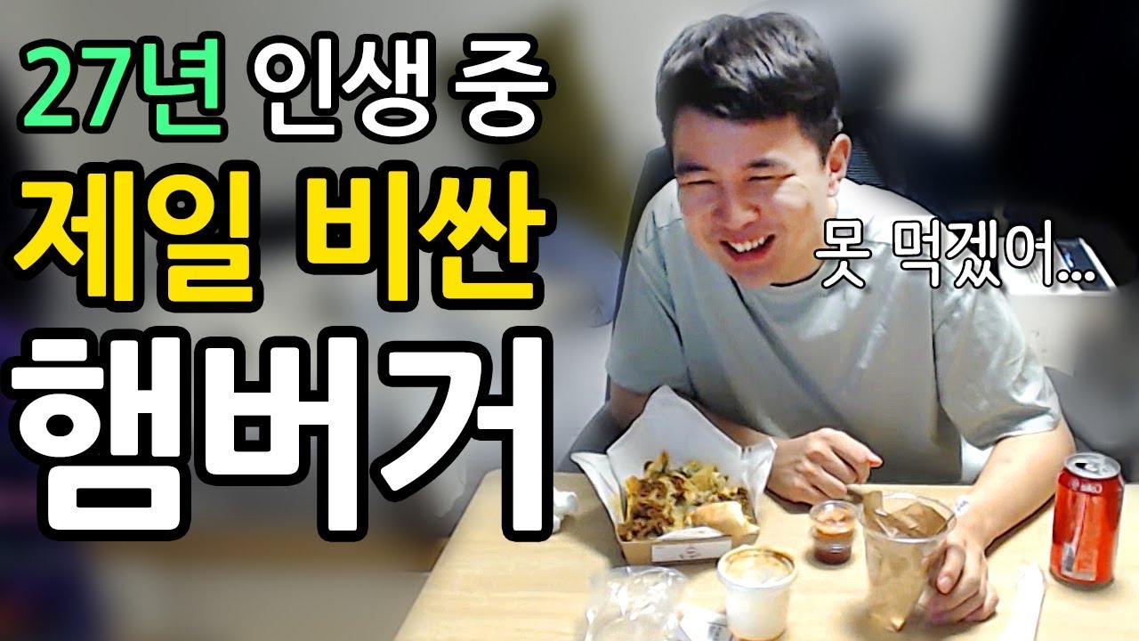 [얍얍/먹방] 인생 중 가장비싼 햄버거