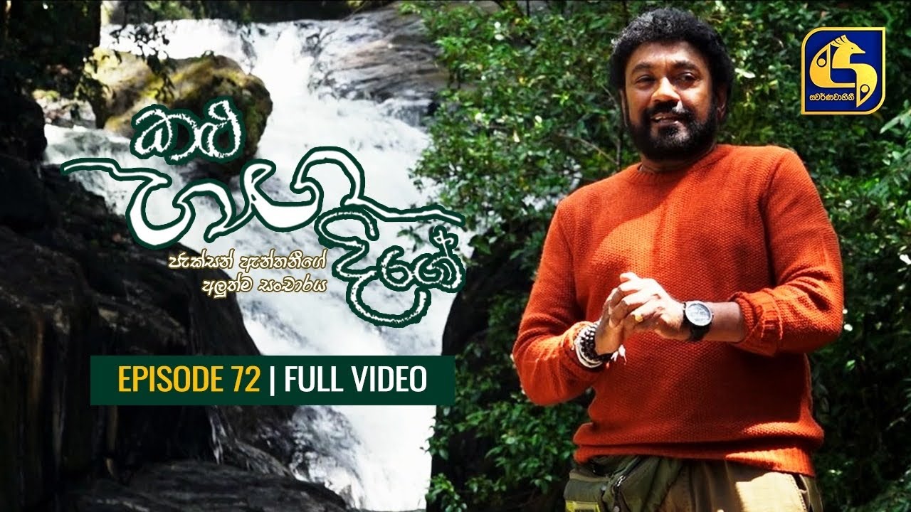 Kalu Ganga Dige Episode 72 || කළු ගඟ දිගේ || 08th January 2022