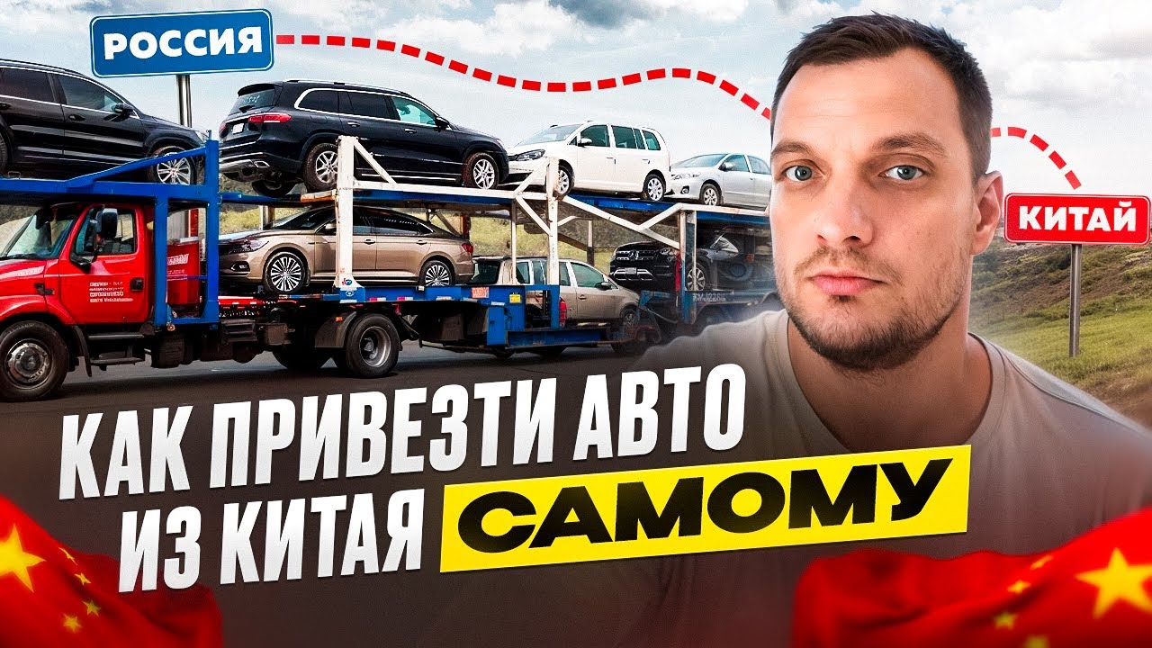 Как привезти АВТО из КИТАЯ самостоятельно - Пошаговая Инструкция